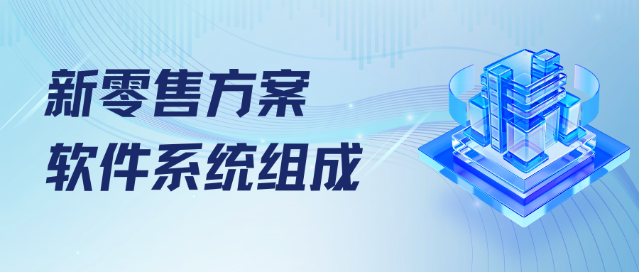 社区实体店新零售方案-软件系统组成说明