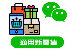 通用新零售小程序