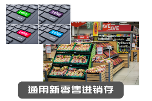 通用新零售系统