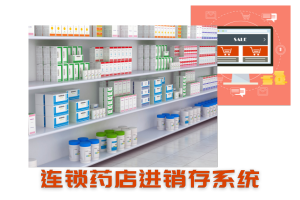 连锁药店进销存系统
