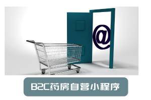 B2C药房自营商城小程序