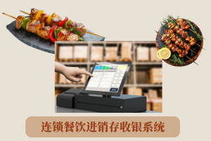 连锁餐饮进销存收银系统