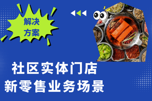 【数界】社区实体门店新零售解决方案——业务场景