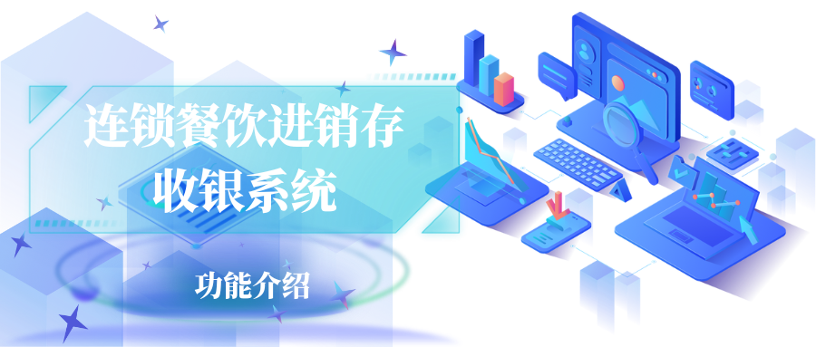 连锁餐饮进销存收银系统.png